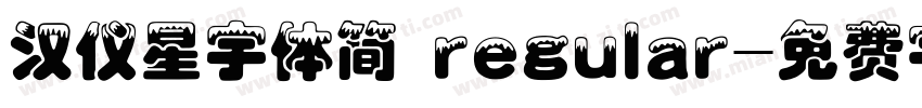 汉仪星宇体简 regular字体转换